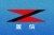 Shanghai Zhixin Electric Co.,Ltd. ZXDQ LOGO