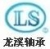 Fujian Longxi Bearing (Group) Co.,Ltd. LS LOGO