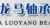 Longma Luoyang Bearing Co., Ltd. LONGMA LOGO