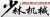 China Henan Gongyi Shaolin Machinery Factory SHAOLINJIXIE LOGO