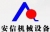 Hefei Anxin Machinery And Equipment Co., Ltd. ANXIN LOGO