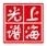 Shanghai Spectrum Instruments Co., Ltd. Spectrum LOGO