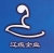 Shenyang Liao Cable Co., Ltd. LLQY LOGO
