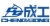 Sichuan Chengdu Chenggong Construction Machinery Co., Ltd., CHENGGONG LOGO