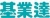 Beijing Jiyeda Electric Co., Ltd. JIYEDA LOGO