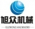 Guangzhou Xuzhong Food Machinery Co., Ltd. XZJX LOGO