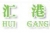 Dongguan Huigang Electric Equipment Co., Ltd. HUIGANG LOGO