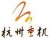 Hangzhou Heavy Machinery Co., Ltd. HZHM LOGO
