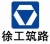 XUZHOU CONSTRUCTION MACHINERY CO.,LTD. XGMGZL LOGO