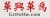 Zhaoqing Hua Xinghua  protective clothing Co., Ltd. GzHxHw LOGO