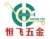 河源市恒飞五金制品有限公司 恒飞五金 HFWJ LOGO