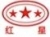 郑州红星矿山机械有限公司 郑州红星 HXJQ LOGO