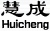 济南慧成铸造有限公司 慧成铸造 HUICHENG LOGO
