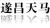 ZHEJIANG SUICHANG TIANMA CO.,LTD. TMWOODS LOGO