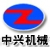 WUHUSHI ZHONGXING MACHNERY TECHNOLOGY DEVELOPMENT CO.,LTD ZHONGXING LOGO