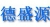 天津德盛源电气设备有限公司 德盛源电气 DSYDQ LOGO