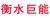 衡水巨能机械配件有限公司 衡水巨能机械 HSJNJX LOGO