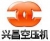 青岛兴昌空压机械有限公司 兴昌空压机 XCKYJ LOGO