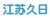 江苏久日数控机床有限公司 江苏久日 JSJR LOGO
