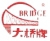 天津市大桥焊丝集团有限公司 大桥焊丝 DAQIAOHANSI LOGO