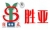 山东胜亚机械有限公司 胜亚机械 SHENGYAJIXIE LOGO