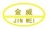 北京金威焊材有限公司 金威焊材 JinweiWeld LOGO