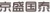 北京京盛国泰科技有限公司 京盛国泰 JSGTSCI LOGO