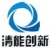 北京清能创新科技有限公司 清能创新 TSINGNENG LOGO
