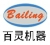 Henan Bailing Machinery co.,Ltd Bailing LOGO