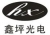 Dongguan Xinping Opto-electrical Technology Co., Ltd. XINPINGHX LOGO