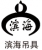 Dalian Binhai Crane Hoist Co., Ltd. DLBHDJ LOGO