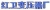Hongwei transformer factory in Wuxi City WXTIEXIN LOGO