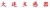 DALIAN INSTRUMENT TRANSFORMER CO.,LTD. DLHUGANQI LOGO
