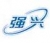 Penglai Qiangxing Polyurethane Machine Industry Co., Ltd. QIANGXING LOGO