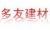 Shanghai Duoyou Building Materials Co., Ltd. DUOYOU LOGO