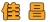 Qingdao Jiachang Building Materials Co., Ltd. JIACHANGPU LOGO