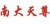 Nanjing Nanda Tianzun Electronics Co., Ltd. NDTZ LOGO