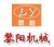 Zhengzhou Yang Li Machinery Co., Ltd. ZZLYJX LOGO