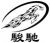 Jinan Fastrack CNC Equipment Co.,Ltd. FASTRACKCNC LOGO