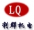Wuxi Liqun Electrical Co., Ltd. WXLQJD LOGO