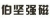 Dongyang Bojian strongmag co., Ltd. BJ-MAGNET LOGO