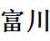 Baoding Fuchuan Rubber Belt co., Ltd. FCSHUSONGDAI LOGO