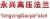 Cangzhou yongxing high pressure flange fittings co., Ltd. CZYXFL LOGO
