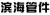 Cangzhou Binbai Pipe Fittings Co., Ltd. BHGJ LOGO