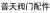 Yongjia Putian Valve Parts Co., Ltd. PUTIANVALUEPARTS LOGO