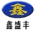 Shenzhen Xinshengfeng Science Co., Ltd. XSF LOGO