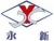 Jiangsu Jingjiang Yongxin Metallurgical Equipment Manufacture Co., Ltd. YXYH LOGO