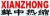 Changchun Xianzhong Heat Shrinkable Materials Co. Ltd XIANZHONG LOGO