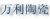 Yangzhou Wanli Fine Ceramics Co.,Ltd. WANLITC LOGO