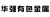 Hejian Huaqiang Nonferrous Metal Casting Co., Ltd. HQYSJS LOGO